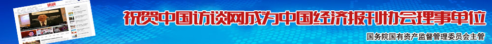 中国访谈网 中国经济报刊协会